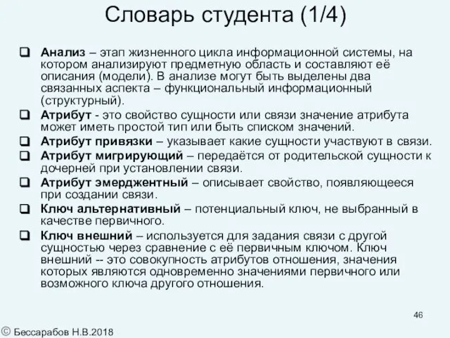 Словарь студента (1/4) Анализ – этап жизненного цикла информационной системы, на котором