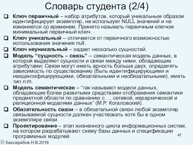 Ключ первичный – набор атрибутов, который уникальным образом идентифицирует экземпляр, не использует