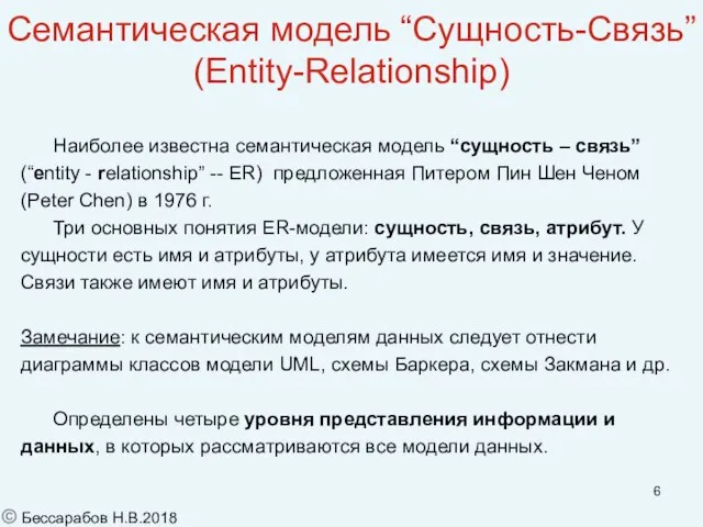 Семантическая модель “Сущность-Связь” (Entity-Relationship) Наиболее известна семантическая модель “сущность – связь” (“entity