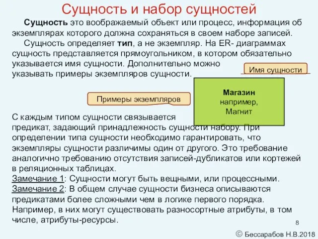 Сущность и набор сущностей Сущность это воображаемый объект или процесс, информация об