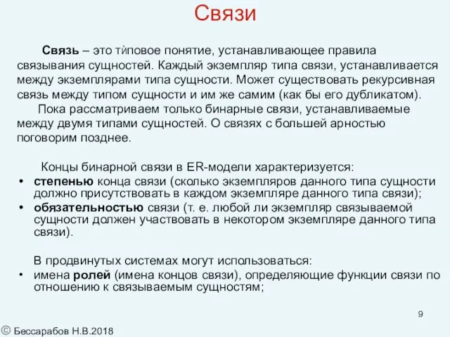 Связи Связь – это тЍповое понятие, устанавливающее правила связывания сущностей. Каждый экземпляр