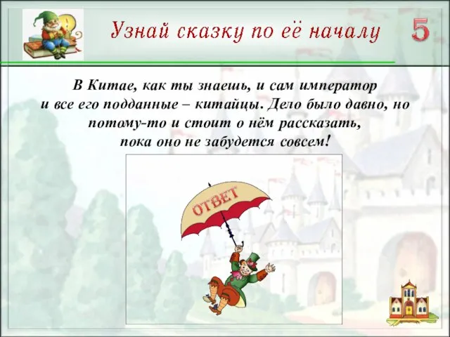 В Китае, как ты знаешь, и сам император и все его подданные