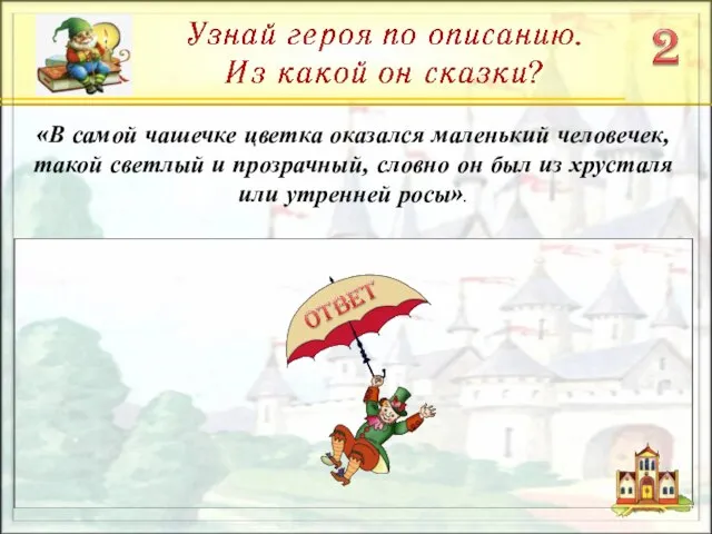 «В самой чашечке цветка оказался маленький человечек, такой светлый и прозрачный, словно