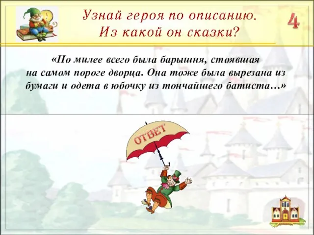 «Но милее всего была барышня, стоявшая на самом пороге дворца. Она тоже