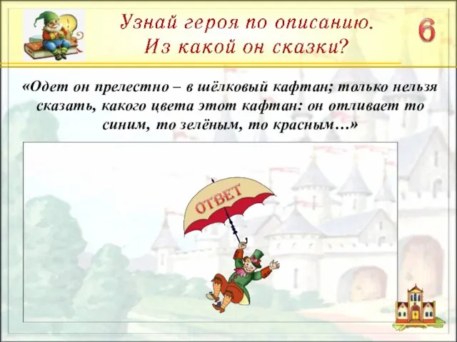 «Одет он прелестно – в шёлковый кафтан; только нельзя сказать, какого цвета