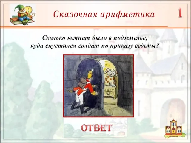 Сколько комнат было в подземелье, куда спустился солдат по приказу ведьмы?