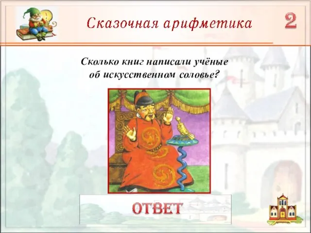 Сколько книг написали учёные об искусственном соловье?