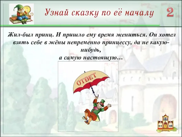 Жил-был принц. И пришло ему время жениться. Он хотел взять себе в