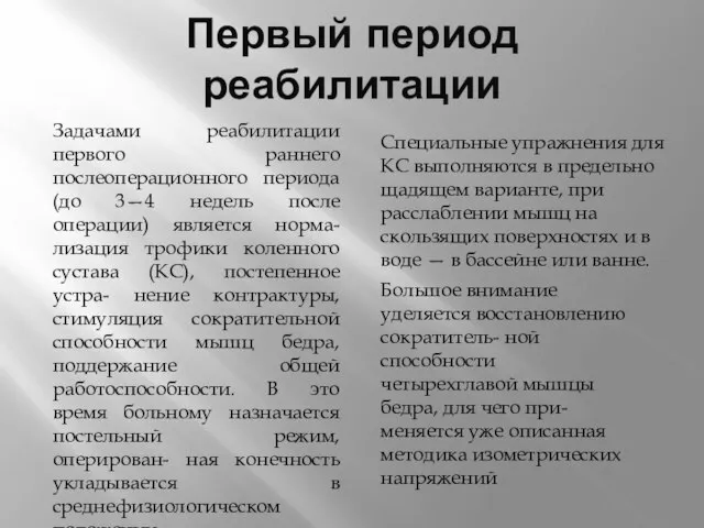 Первый период реабилитации Задачами реабилитации первого раннего послеоперационного периода (до 3—4 недель