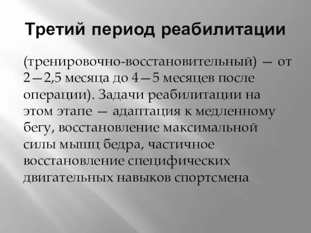 Третий период реабилитации (тренировочно-восстановительный) — от 2—2,5 месяца до 4—5 месяцев после