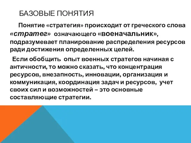 БАЗОВЫЕ ПОНЯТИЯ Понятие «стратегия» происходит от греческого слова «стратег» означающего «военачальник», подразумевает