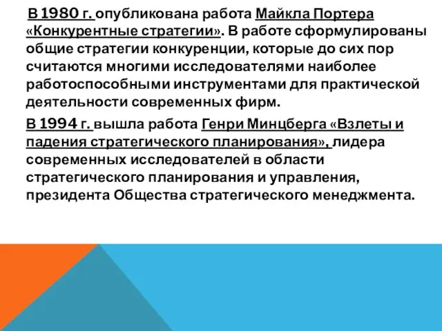 В 1980 г. опубликована работа Майкла Портера «Конкурентные стратегии». В работе сформулированы