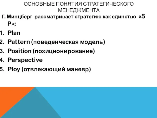 ОСНОВНЫЕ ПОНЯТИЯ СТРАТЕГИЧЕСКОГО МЕНЕДЖМЕНТА Г. Минцберг рассматривает стратегию как единство «5 Р»: