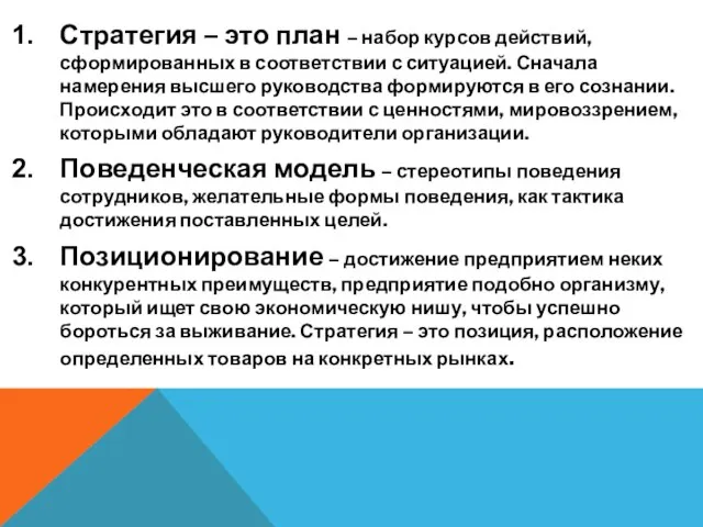 Стратегия – это план – набор курсов действий, сформированных в соответствии с