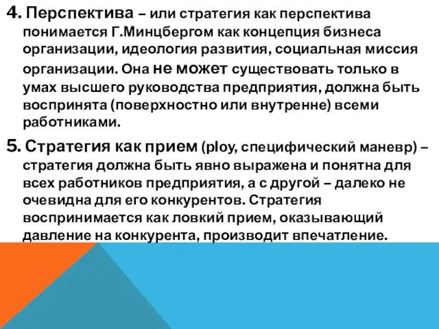 4. Перспектива – или стратегия как перспектива понимается Г.Минцбергом как концепция бизнеса