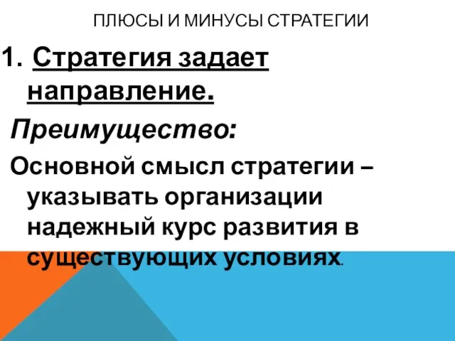 ПЛЮСЫ И МИНУСЫ СТРАТЕГИИ Стратегия задает направление. Преимущество: Основной смысл стратегии –