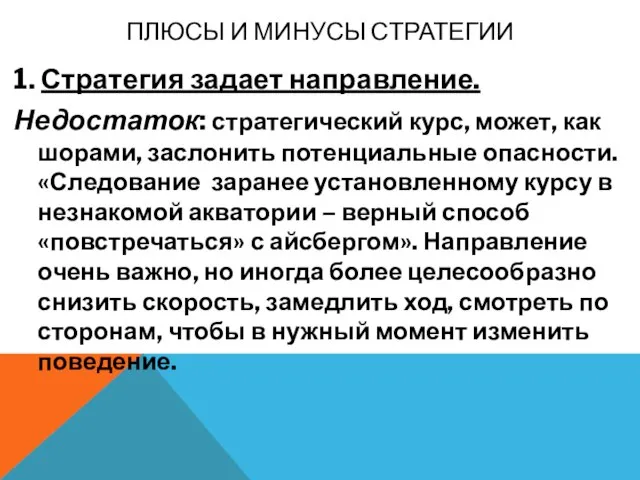 ПЛЮСЫ И МИНУСЫ СТРАТЕГИИ 1. Стратегия задает направление. Недостаток: стратегический курс, может,