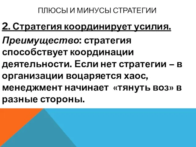 ПЛЮСЫ И МИНУСЫ СТРАТЕГИИ 2. Стратегия координирует усилия. Преимущество: стратегия способствует координации