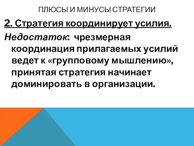 ПЛЮСЫ И МИНУСЫ СТРАТЕГИИ 2. Стратегия координирует усилия. Недостаток: чрезмерная координация прилагаемых