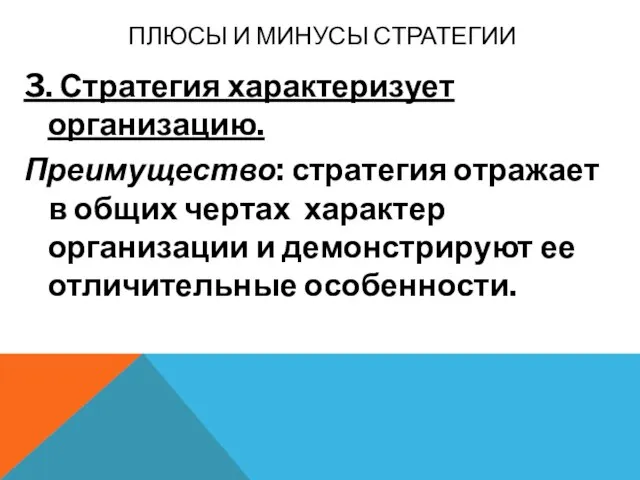 ПЛЮСЫ И МИНУСЫ СТРАТЕГИИ 3. Стратегия характеризует организацию. Преимущество: стратегия отражает в