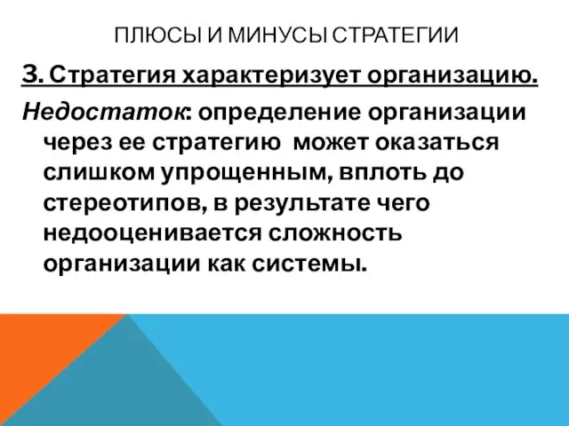 ПЛЮСЫ И МИНУСЫ СТРАТЕГИИ 3. Стратегия характеризует организацию. Недостаток: определение организации через