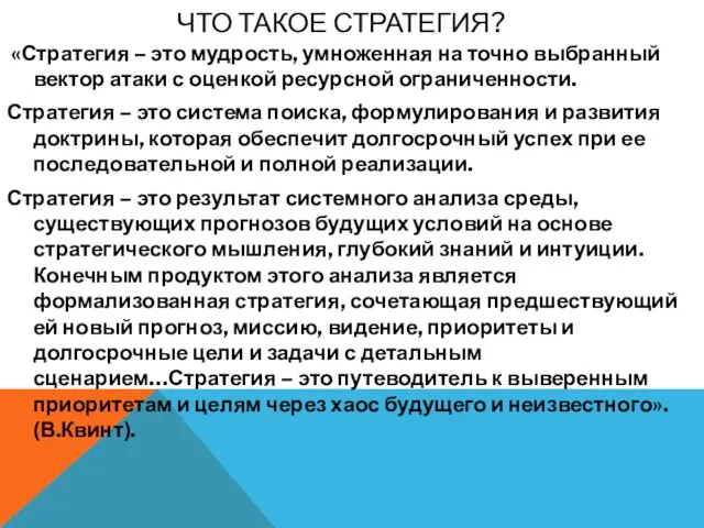 «Стратегия – это мудрость, умноженная на точно выбранный вектор атаки с оценкой