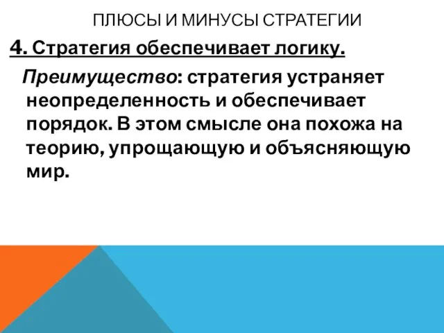 ПЛЮСЫ И МИНУСЫ СТРАТЕГИИ 4. Стратегия обеспечивает логику. Преимущество: стратегия устраняет неопределенность