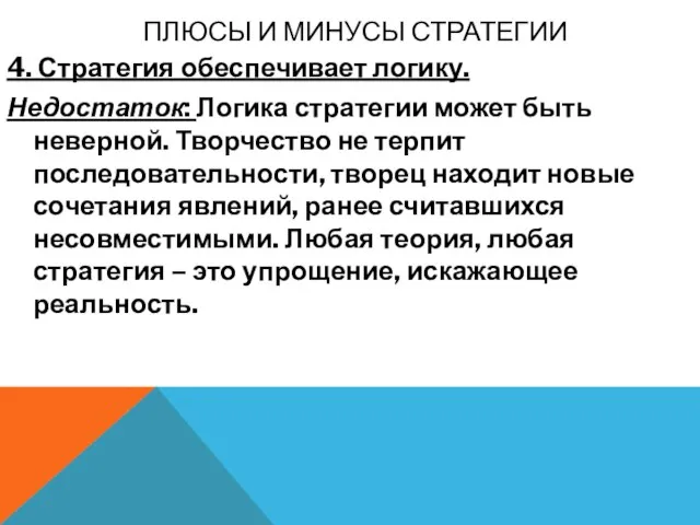 ПЛЮСЫ И МИНУСЫ СТРАТЕГИИ 4. Стратегия обеспечивает логику. Недостаток: Логика стратегии может