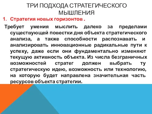 ТРИ ПОДХОДА СТРАТЕГИЧЕСКОГО МЫШЛЕНИЯ Стратегия новых горизонтов . Требует умения мыслить далеко