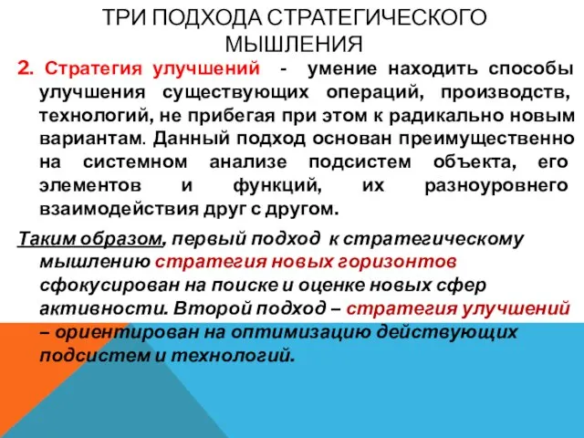 ТРИ ПОДХОДА СТРАТЕГИЧЕСКОГО МЫШЛЕНИЯ 2. Стратегия улучшений - умение находить способы улучшения