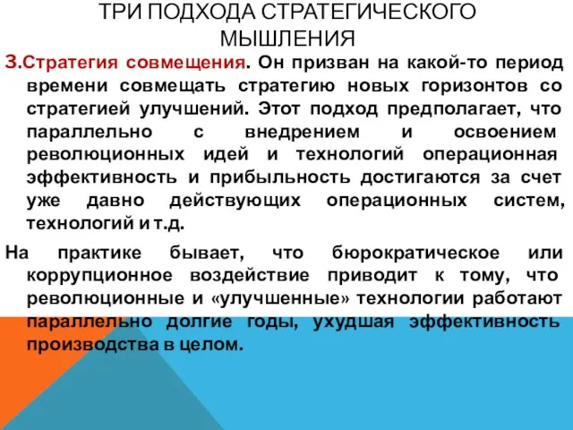 ТРИ ПОДХОДА СТРАТЕГИЧЕСКОГО МЫШЛЕНИЯ 3.Стратегия совмещения. Он призван на какой-то период времени