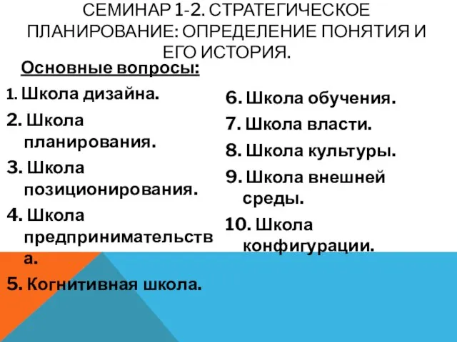 СЕМИНАР 1-2. СТРАТЕГИЧЕСКОЕ ПЛАНИРОВАНИЕ: ОПРЕДЕЛЕНИЕ ПОНЯТИЯ И ЕГО ИСТОРИЯ. Основные вопросы: 1.