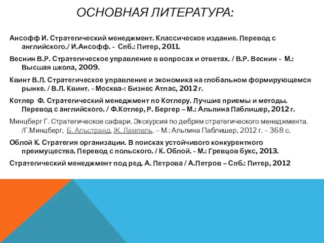 ОСНОВНАЯ ЛИТЕРАТУРА: Ансофф И. Стратегический менеджмент. Классическое издание. Перевод с английского./ И.Ансофф.