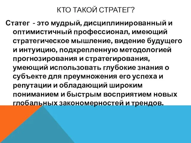 КТО ТАКОЙ СТРАТЕГ? Статег - это мудрый, дисциплинированный и оптимистичный профессионал, имеющий