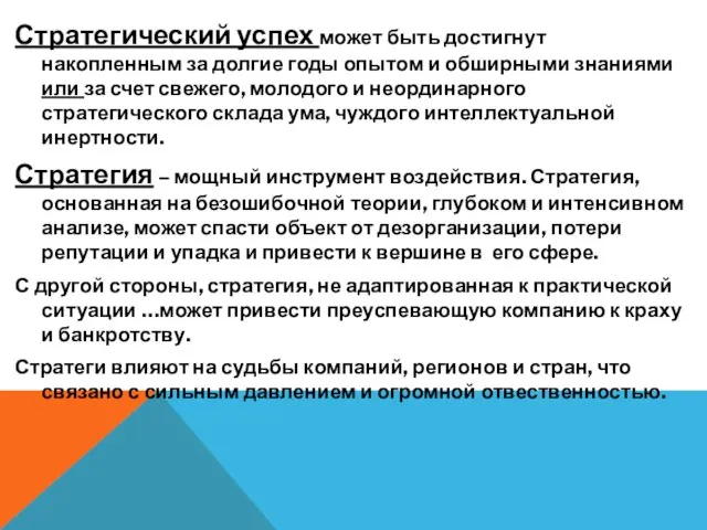 Стратегический успех может быть достигнут накопленным за долгие годы опытом и обширными