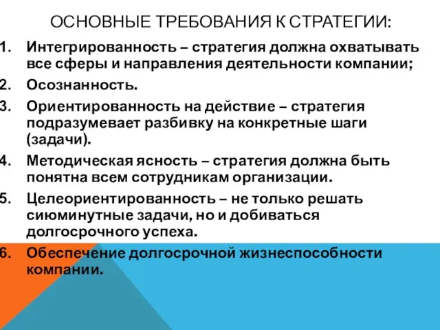 ОСНОВНЫЕ ТРЕБОВАНИЯ К СТРАТЕГИИ: Интегрированность – стратегия должна охватывать все сферы и