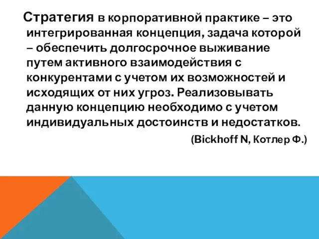 Стратегия в корпоративной практике – это интегрированная концепция, задача которой – обеспечить