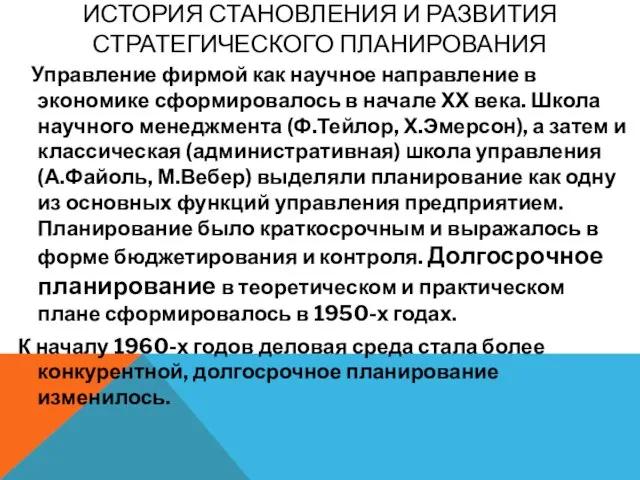 ИСТОРИЯ СТАНОВЛЕНИЯ И РАЗВИТИЯ СТРАТЕГИЧЕСКОГО ПЛАНИРОВАНИЯ Управление фирмой как научное направление в