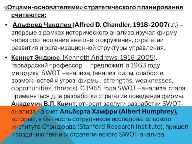 «Отцами-основателями» стратегического планирования считаются: Альфред Чандлер (Alfred D. Chandler, 1918-2007г.г.) – впервые