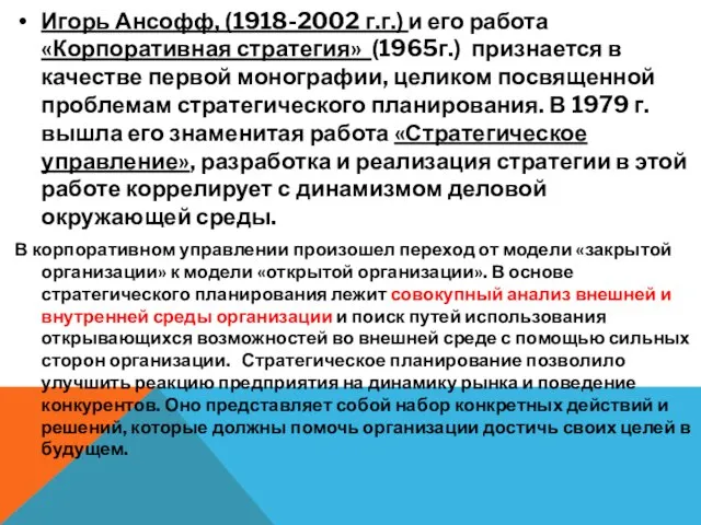 Игорь Ансофф, (1918-2002 г.г.) и его работа «Корпоративная стратегия» (1965г.) признается в