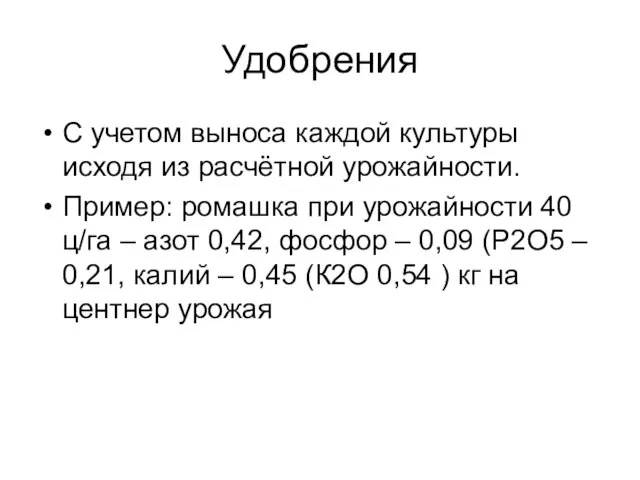 Удобрения С учетом выноса каждой культуры исходя из расчётной урожайности. Пример: ромашка