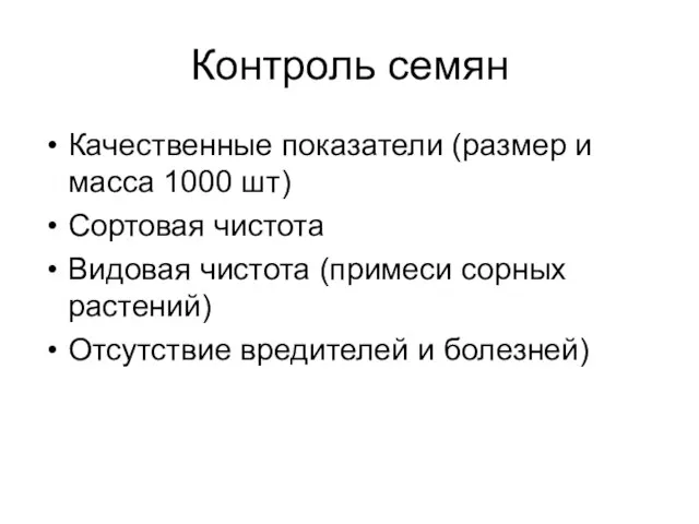 Контроль семян Качественные показатели (размер и масса 1000 шт) Сортовая чистота Видовая