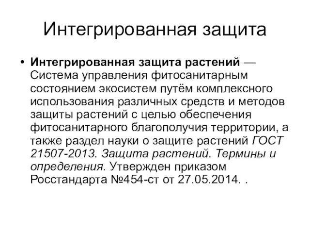 Интегрированная защита Интегрированная защита растений — Система управления фитосанитарным состоянием экосистем путём