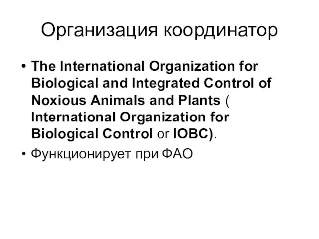 Организация координатор The International Organization for Biological and Integrated Control of Noxious