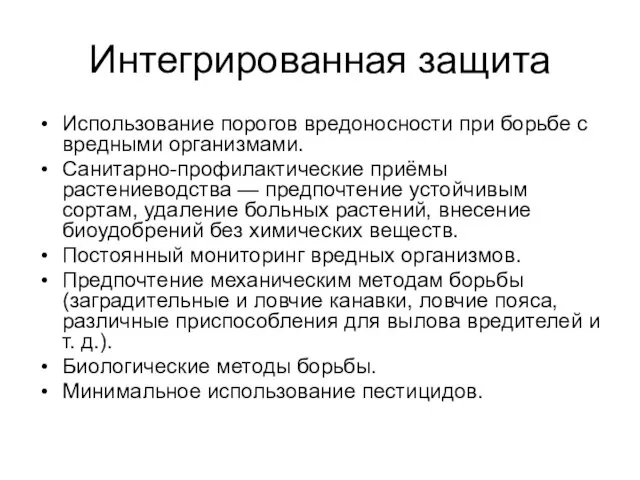 Интегрированная защита Использование порогов вредоносности при борьбе с вредными организмами. Санитарно-профилактические приёмы