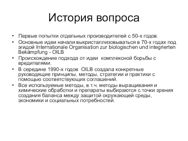 История вопроса Первые попытки отдельных производителей с 50-х годов. Основные идеи начали