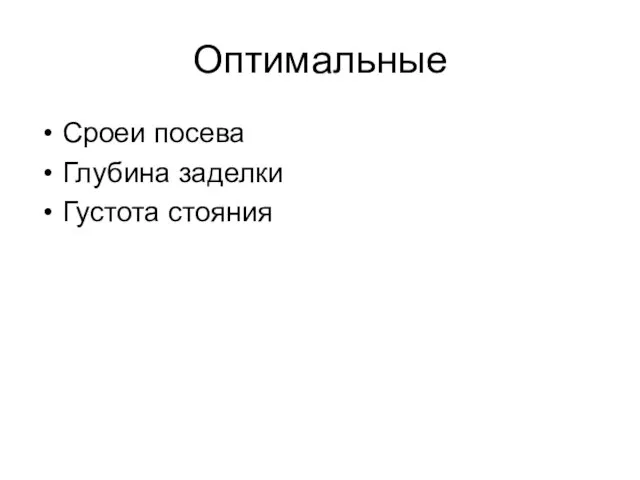 Оптимальные Сроеи посева Глубина заделки Густота стояния