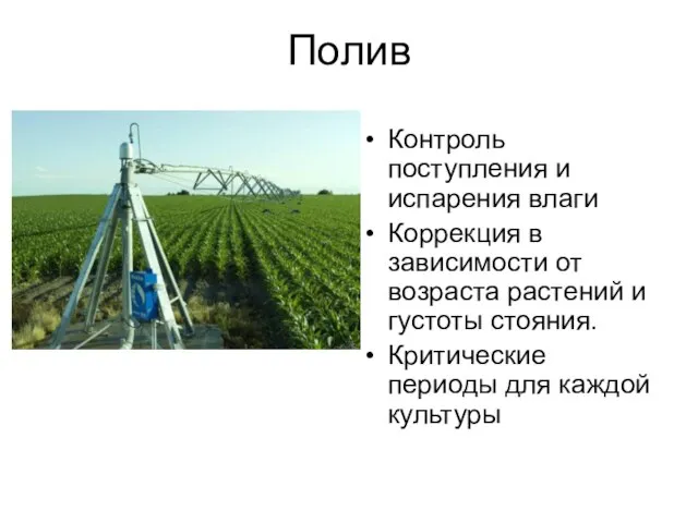 Полив Контроль поступления и испарения влаги Коррекция в зависимости от возраста растений