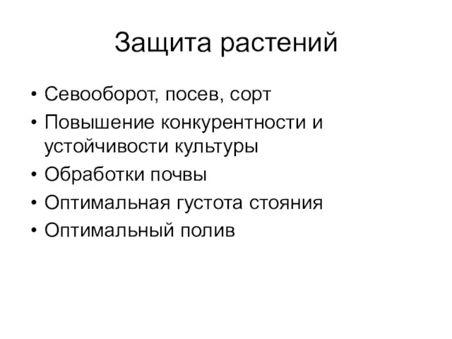 Защита растений Севооборот, посев, сорт Повышение конкурентности и устойчивости культуры Обработки почвы