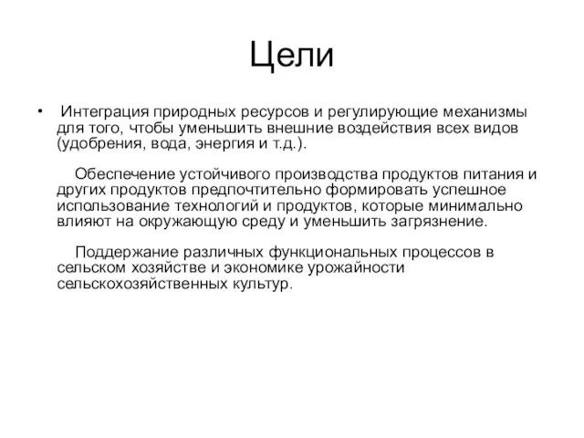 Цели Интеграция природных ресурсов и регулирующие механизмы для того, чтобы уменьшить внешние